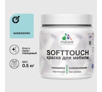 Резиновая краска для мебели MALARE SoftTouch для кухонных фасадов для дерева и МДФ, моющаяся быстросохнущая, полуглянцевая, аквамарин, 0.5 кг КСФТТЧЛАКВПГ0050