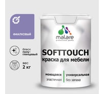 Резиновая краска для мебели MALARE SoftTouch для кухонных фасадов для дерева и МДФ, моющаяся быстросохнущая, полуглянцевая, фиалковый, 2 кг КСФТТЧЛФИАПГ0200