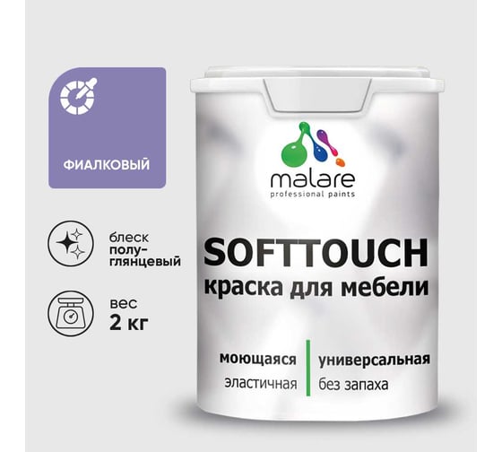 Резиновая краска для мебели MALARE SoftTouch для кухонных фасадов для дерева и МДФ, моющаяся быстросохнущая, полуглянцевая, фиалковый, 2 кг КСФТТЧЛФИАПГ0200