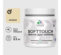 Резиновая краска для мебели MALARE SoftTouch для кухонных фасадов для дерева и МДФ, моющаяся быстросохнущая, полуглянцевая, бежевый, 0.5 кг КСФТТЧЛБЕЖПГ0050