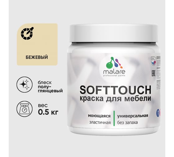 Резиновая краска для мебели MALARE SoftTouch для кухонных фасадов для дерева и МДФ, моющаяся быстросохнущая, полуглянцевая, бежевый, 0.5 кг КСФТТЧЛБЕЖПГ0050