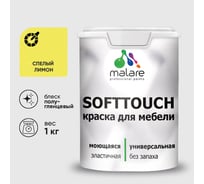 Резиновая краска для мебели MALARE SoftTouch для кухонных фасадов для дерева и МДФ, моющаяся быстросохнущая, полуглянцевая, спелый лимон, 1 кг КСФТТЧЛСПЛПГ0100
