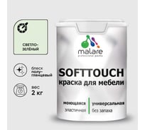 Резиновая краска для мебели MALARE SoftTouch для кухонных фасадов для дерева и МДФ, моющаяся быстросохнущая, полуглянцевая, светло-зеленый, 2 кг КСФТТЧЛСВЗПГ0200