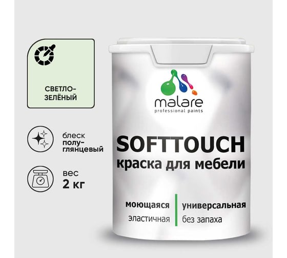 Резиновая краска для мебели MALARE SoftTouch для кухонных фасадов для дерева и МДФ, моющаяся быстросохнущая, полуглянцевая, светло-зеленый, 2 кг КСФТТЧЛСВЗПГ0200