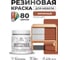 Резиновая краска для мебели MALARE SoftTouch для кухонных фасадов для дерева и МДФ, моющаяся быстросохнущая, полуглянцевая, кирпичный, 0.5 кг КСФТТЧЛКИРПГ0050 2