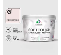 Резиновая краска для мебели MALARE SoftTouch для кухонных фасадов для дерева и МДФ, моющаяся быстросохнущая, полуглянцевая, морской риф, 10 кг КСФТТЧЛМОРПГ1000