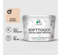 Резиновая краска для мебели MALARE SoftTouch для кухонных фасадов для дерева и МДФ, моющаяся быстросохнущая, полуглянцевая, эффект дежавю, 10 кг КСФТТЧЛЭФДПГ1000