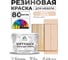 Резиновая краска для мебели MALARE SoftTouch для кухонных фасадов для дерева и МДФ, моющаяся быстросохнущая, полуглянцевая, эффект дежавю, 10 кг КСФТТЧЛЭФДПГ1000 2