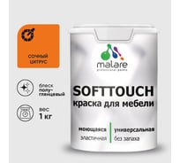 Резиновая краска для мебели MALARE SoftTouch для кухонных фасадов для дерева и МДФ, моющаяся быстросохнущая, полуглянцевая, сочный цитрус, 1 кг КСФТТЧЛСОЦПГ0100