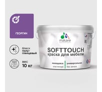 Резиновая краска для мебели MALARE SoftTouch для кухонных фасадов для дерева и МДФ, моющаяся быстросохнущая, полуглянцевая, георгин, 10 кг КСФТТЧЛГЕОПГ1000