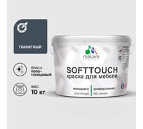 Резиновая краска для мебели MALARE SoftTouch для кухонных фасадов для дерева и МДФ, моющаяся быстросохнущая, полуглянцевая, гранитный, 10 кг КСФТТЧЛГРАПГ1000
