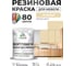 Резиновая краска для мебели MALARE SoftTouch для кухонных фасадов для дерева и МДФ, моющаяся быстросохнущая, полуглянцевая, бежевый, 1 кг КСФТТЧЛБЕЖПГ0100 2