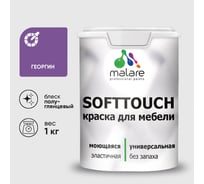 Резиновая краска для мебели MALARE SoftTouch для кухонных фасадов для дерева и МДФ, моющаяся быстросохнущая, полуглянцевая, георгин, 1 кг КСФТТЧЛГЕОПГ0100