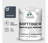 Резиновая краска для мебели MALARE SoftTouch для кухонных фасадов для дерева и МДФ, моющаяся быстросохнущая, полуглянцевая, гранитный, 1 кг КСФТТЧЛГРАПГ0100
