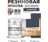 Резиновая краска для мебели MALARE SoftTouch для кухонных фасадов для дерева и МДФ, моющаяся быстросохнущая, полуглянцевая, гранитный, 1 кг КСФТТЧЛГРАПГ0100 2