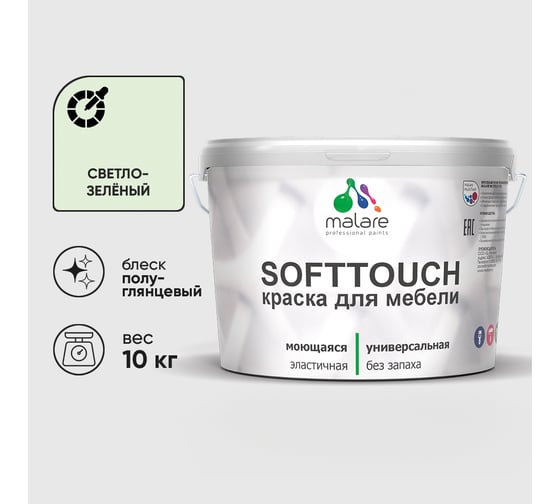 Резиновая краска для мебели MALARE SoftTouch для кухонных фасадов для дерева и МДФ, моющаяся быстросохнущая, полуглянцевая, светло-зеленый, 10 кг КСФТТЧЛСВЗПГ1000