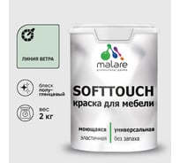 Резиновая краска для мебели MALARE SoftTouch для кухонных фасадов для дерева и МДФ, моющаяся быстросохнущая, полуглянцевая, линия ветра, 2 кг КСФТТЧЛЛИВПГ0200