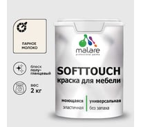 Резиновая краска для мебели MALARE SoftTouch для кухонных фасадов для дерева и МДФ, моющаяся быстросохнущая, полуглянцевая, парное молоко, 2 кг КСФТТЧЛПАМПГ0200