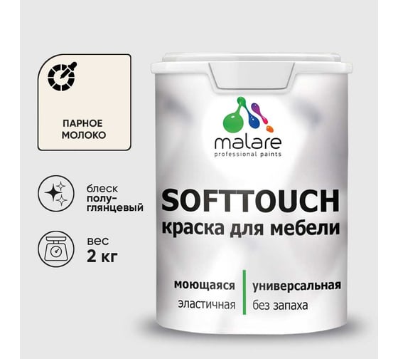 Резиновая краска для мебели MALARE SoftTouch для кухонных фасадов для дерева и МДФ, моющаяся быстросохнущая, полуглянцевая, парное молоко, 2 кг КСФТТЧЛПАМПГ0200