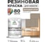 Резиновая краска для мебели MALARE SoftTouch для кухонных фасадов для дерева и МДФ, моющаяся быстросохнущая, полуглянцевая, кварцевый серый, 1 кг КСФТТЧЛКВСПГ0100 2
