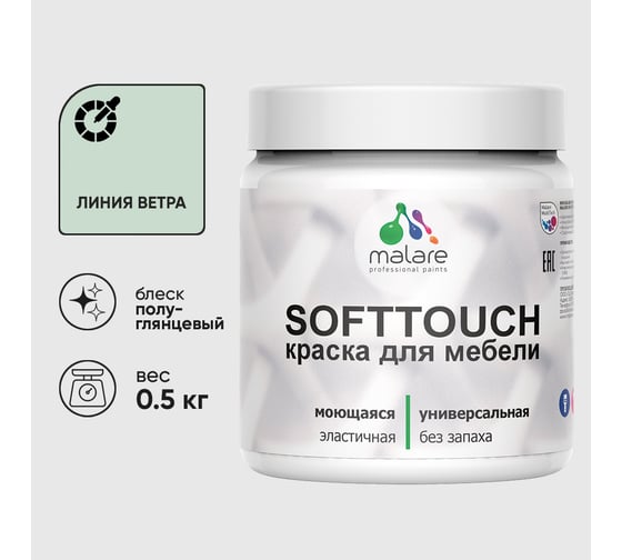 Резиновая краска для мебели MALARE SoftTouch для кухонных фасадов для дерева и МДФ, моющаяся быстросохнущая, полуглянцевая, линия ветра, 0.5 кг КСФТТЧЛЛИВПГ0050