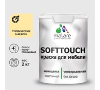 Резиновая краска для мебели MALARE SoftTouch для кухонных фасадов для дерева и МДФ, моющаяся быстросохнущая, полуглянцевая, тропический макарун, 2 кг КСФТТЧЛТРМПГ0200