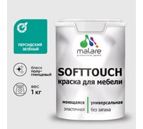 Резиновая краска для мебели MALARE SoftTouch для кухонных фасадов для дерева и МДФ, моющаяся быстросохнущая, полуглянцевая, персидский зеленый, 1 кг КСФТТЧЛПЕЗПГ0100