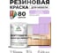Резиновая краска для мебели MALARE SoftTouch для кухонных фасадов для дерева и МДФ, моющаяся быстросохнущая, полуглянцевая, горная лаванда, 1 кг КСФТТЧЛГОРПГ0100 2