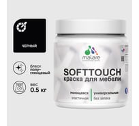 Резиновая краска для мебели MALARE SoftTouch для кухонных фасадов для дерева и МДФ, моющаяся быстросохнущая, полуглянцевая, черный, 0.5 кг КСФТТЧЛЧЕРПГ0050
