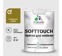 Резиновая краска для мебели MALARE SoftTouch для кухонных фасадов для дерева и МДФ, моющаяся быстросохнущая, полуглянцевая, греческая олива, 2 кг КСФТТЧЛГРОПГ0200