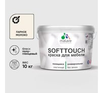 Резиновая краска для мебели MALARE SoftTouch для кухонных фасадов для дерева и МДФ, моющаяся быстросохнущая, полуглянцевая, парное молоко, 10 кг КСФТТЧЛПАМПГ1000