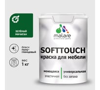 Резиновая краска для мебели MALARE SoftTouch для кухонных фасадов для дерева и МДФ, моющаяся быстросохнущая, полуглянцевая, зеленый мичиган, 1 кг КСФТТЧЛЗЕМПГ0100