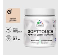 Резиновая краска для мебели MALARE SoftTouch для кухонных фасадов для дерева и МДФ, моющаяся быстросохнущая, полуглянцевая, эффект дежавю, 0.5 кг КСФТТЧЛЭФДПГ0050
