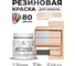 Резиновая краска для мебели MALARE SoftTouch для кухонных фасадов для дерева и МДФ, моющаяся быстросохнущая, полуглянцевая, эффект дежавю, 0.5 кг КСФТТЧЛЭФДПГ0050 2