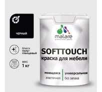Резиновая краска для мебели MALARE SoftTouch для кухонных фасадов для дерева и МДФ, моющаяся быстросохнущая, полуглянцевая, черный, 1 кг КСФТТЧЛЧЕРПГ0100