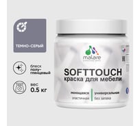 Резиновая краска для мебели MALARE SoftTouch для кухонных фасадов для дерева и МДФ, моющаяся быстросохнущая, полуглянцевая, темно-серая, 0.5 кг КСФТТЧЛТЕСПГ0050