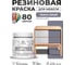 Резиновая краска для мебели MALARE SoftTouch для кухонных фасадов для дерева и МДФ, моющаяся быстросохнущая, полуглянцевая, темно-серая, 0.5 кг КСФТТЧЛТЕСПГ0050 2