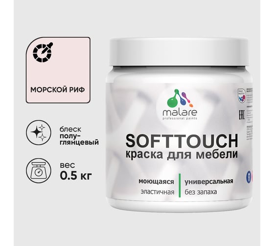 Резиновая краска для мебели MALARE SoftTouch для кухонных фасадов для дерева и МДФ, моющаяся быстросохнущая, полуглянцевая, морской риф, 0.5 кг КСФТТЧЛМОРПГ0050