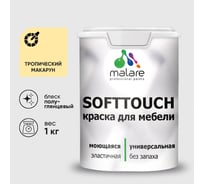 Резиновая краска для мебели MALARE SoftTouch для кухонных фасадов для дерева и МДФ, моющаяся быстросохнущая, полуглянцевая, тропический макарун, 1 кг КСФТТЧЛТРМПГ0100