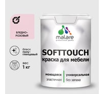Резиновая краска для мебели MALARE SoftTouch для кухонных фасадов для дерева и МДФ, моющаяся быстросохнущая, полуглянцевая, бледно-розовый, 1 кг КСФТТЧЛБЛРПГ0100