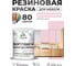 Резиновая краска для мебели MALARE SoftTouch для кухонных фасадов для дерева и МДФ, моющаяся быстросохнущая, полуглянцевая, бледно-розовый, 1 кг КСФТТЧЛБЛРПГ0100 2