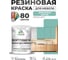 Резиновая краска для мебели MALARE SoftTouch для кухонных фасадов для дерева и МДФ, моющаяся быстросохнущая, полуглянцевая, бирюзовая катунь, 1 кг КСФТТЧЛБИКПГ0100 2