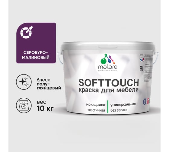 Резиновая краска для мебели MALARE SoftTouch для кухонных фасадов для дерева и МДФ, моющаяся быстросохнущая, полуглянцевая, серобуромалиновый, 10 кг КСФТТЧЛСБМПГ1000