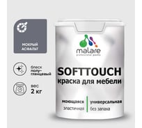 Резиновая краска для мебели MALARE SoftTouch для кухонных фасадов для дерева и МДФ, моющаяся быстросохнущая, полуглянцевая, мокрый асфальт, 2 кг КСФТТЧЛМОАПГ0200