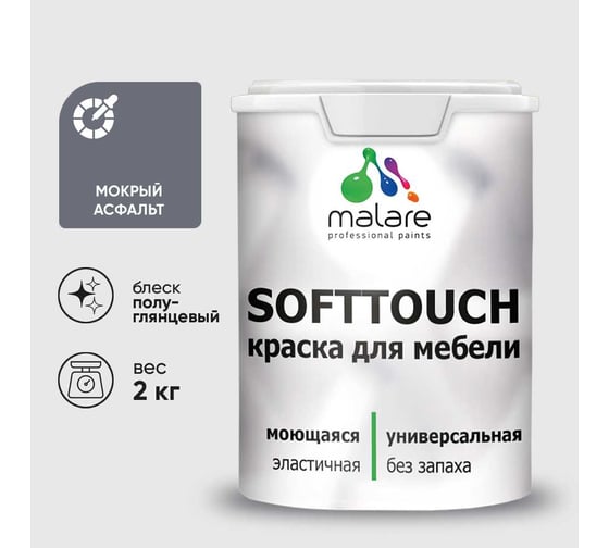Резиновая краска для мебели MALARE SoftTouch для кухонных фасадов для дерева и МДФ, моющаяся быстросохнущая, полуглянцевая, мокрый асфальт, 2 кг КСФТТЧЛМОАПГ0200