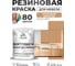 Резиновая краска для мебели MALARE SoftTouch для кухонных фасадов для дерева и МДФ, моющаяся быстросохнущая, полуглянцевая, молочный шоколад, 1 кг КСФТТЧЛМОШПГ0100 2