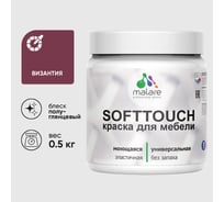 Резиновая краска для мебели MALARE SoftTouch для кухонных фасадов для дерева и МДФ, моющаяся быстросохнущая, полуглянцевая, византия, 0.5 кг КСФТТЧЛВИЗПГ0050