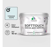 Резиновая краска для мебели MALARE SoftTouch для кухонных фасадов для дерева и МДФ, моющаяся быстросохнущая, полуглянцевая, туманная лазурь, 10 кг КСФТТЧЛТУЛПГ1000