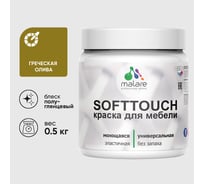 Резиновая краска для мебели MALARE SoftTouch для кухонных фасадов для дерева и МДФ, моющаяся быстросохнущая, полуглянцевая, греческая олива, 0.5 кг КСФТТЧЛГРОПГ0050