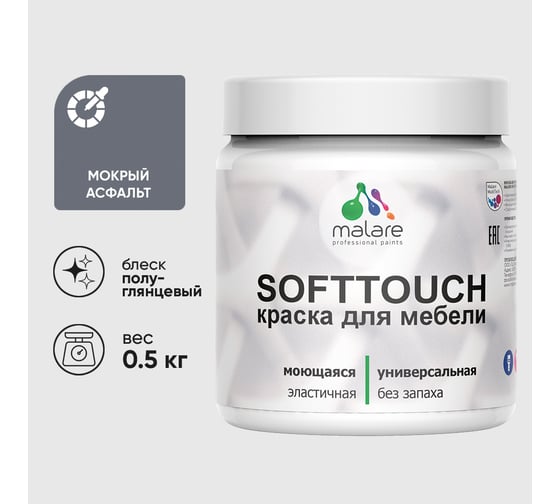 Резиновая краска для мебели MALARE SoftTouch для кухонных фасадов для дерева и МДФ, моющаяся быстросохнущая, полуглянцевая, мокрый асфальт, 0.5 кг КСФТТЧЛМОАПГ0050